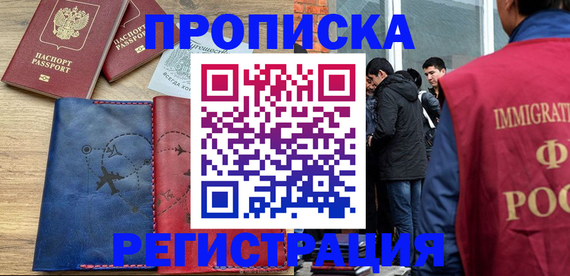 временная регистрация купить в Елизово